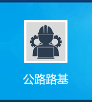 公路路基工程專業(yè)承包資質(zhì)